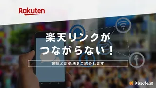 【必見】楽天リンクがつながらない！原因と対処法をご紹介します