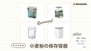 小麦粉の保存容器のおすすめ18選!袋ごと入る大容量タイプのアイテムも