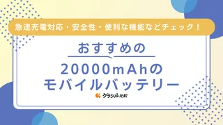 【2025年】20000mAhモバイルバッテリーのおすすめ8選!小型・軽量商品も