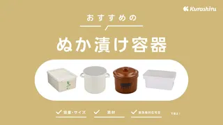 ぬか漬け容器のおすすめ14選!便利な水抜き付きのアイテムなどご紹介