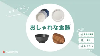 インスタ映えする！おしゃれな食器のおすすめ16選！プレゼントとしても