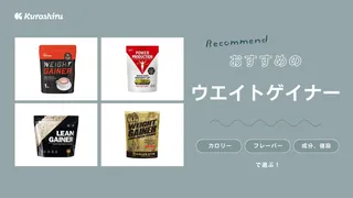 ウエイトゲイナーとは?ホエイプロテインとの違いなど解説!おすすめ商品もご紹介