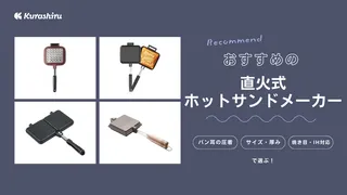 直火式ホットサンドメーカーのおすすめ15選！選び方や人気商品をご紹介