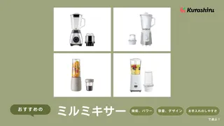 ミルミキサーのおすすめ10選!1台2役の便利なアイテム!コーヒー豆の粉砕などに