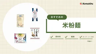 米粉麺のおすすめ14選!麺の種類やおいしい人気商品をご紹介!