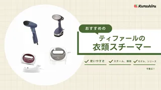 【2025年】ティファールの衣類スチーマーのおすすめ9選!現行モデルを徹底比較!