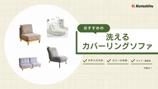 洗えるカバーリングソファのおすすめ12選!おしゃれな2人掛け・3人掛け商品も