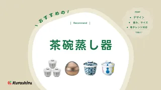 茶碗蒸し器のおすすめ13選!おしゃれなデザインのアイテムなどご紹介
