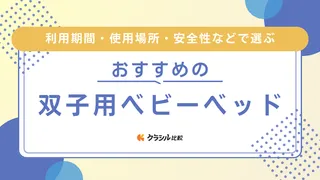 双子用ベビーベッドのおすすめ7選!使用期間に合わせた選び方も解説