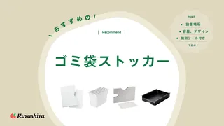 ゴミ袋ストッカーのおすすめ6選！ゴミ袋をスッキリまとめて取り出しやすく