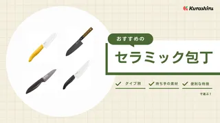 セラミック包丁のおすすめ9選!ニトリや京セラ・研ぎ器も併せてご紹介!