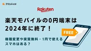 楽天モバイルの0円端末は2024年に終了！機種変更や実質無料・1円で使えるスマホはある？