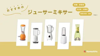 ジューサーとミキサーの違いは?機能や特徴・おすすめ商品や選び方もご紹介!