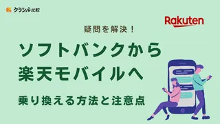 疑問を解決！ソフトバンクから楽天モバイルへ乗り換える方法と注意点