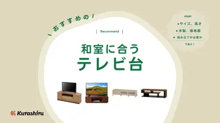 和室に合うテレビ台のおすすめ13選！畳の凹み防止にはどんなものがいい？など解説