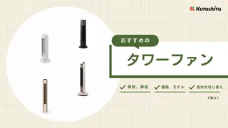 【2025年】タワーファンのおすすめ9選！メリット・デメリットや選び方も解説