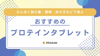 プロテインタブレットのおすすめ4選!選び方や粉末との違いも解説