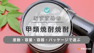 甲類焼酎のおすすめ10選!選び方やおいしい飲み方はも解説