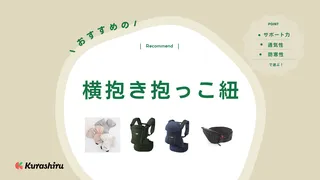 【2025年】横抱き抱っこ紐のおすすめ8選!新生児や首すわり前に便利