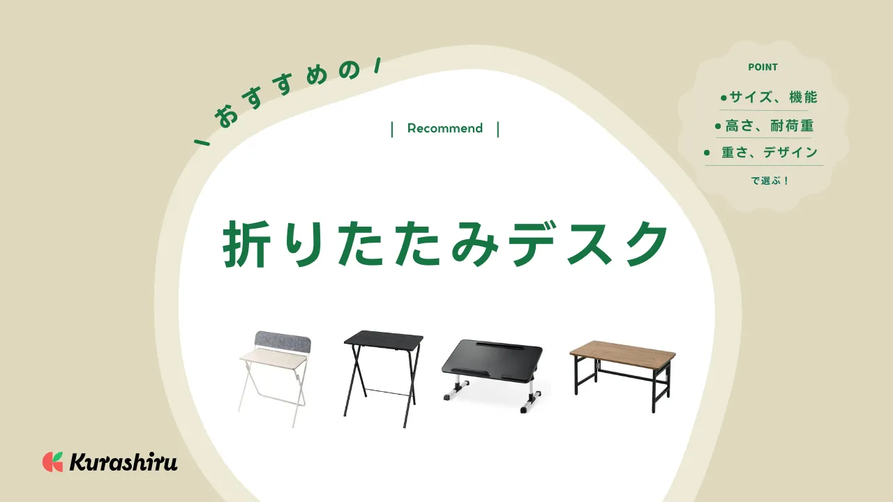折りたたみデスクのおすすめ11選！テレワーク用の仕事机やリビングでの学習机として | クラシル比較