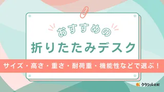 折りたたみデスクのおすすめ10選！テレワーク用の仕事机やリビングの学習机としても