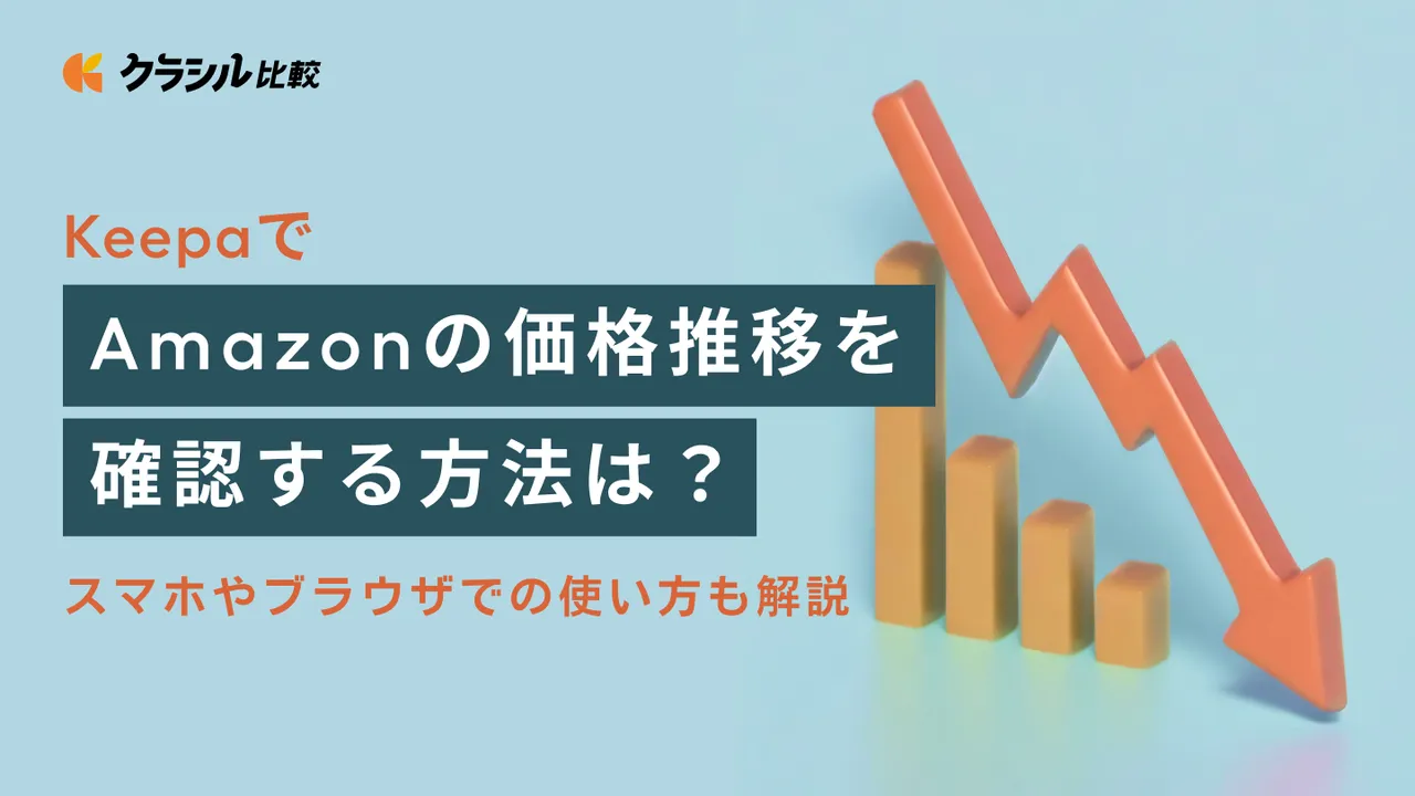 キーパ（Keepa）でAmazonの価格推移を確認する方法は？スマホやブラウザでの使い方も解説 | クラシル比較