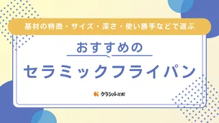 セラミックフライパンのおすすめ7選!セットや取っ手が取れるタイプの商品もご紹介