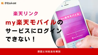 【楽天リンク】my楽天モバイルのサービスにログインできない！原因と対処法を解説