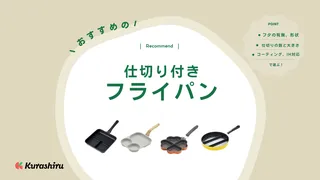 仕切り付きフライパンのおすすめ11選！後付けはできる？選び方など解説