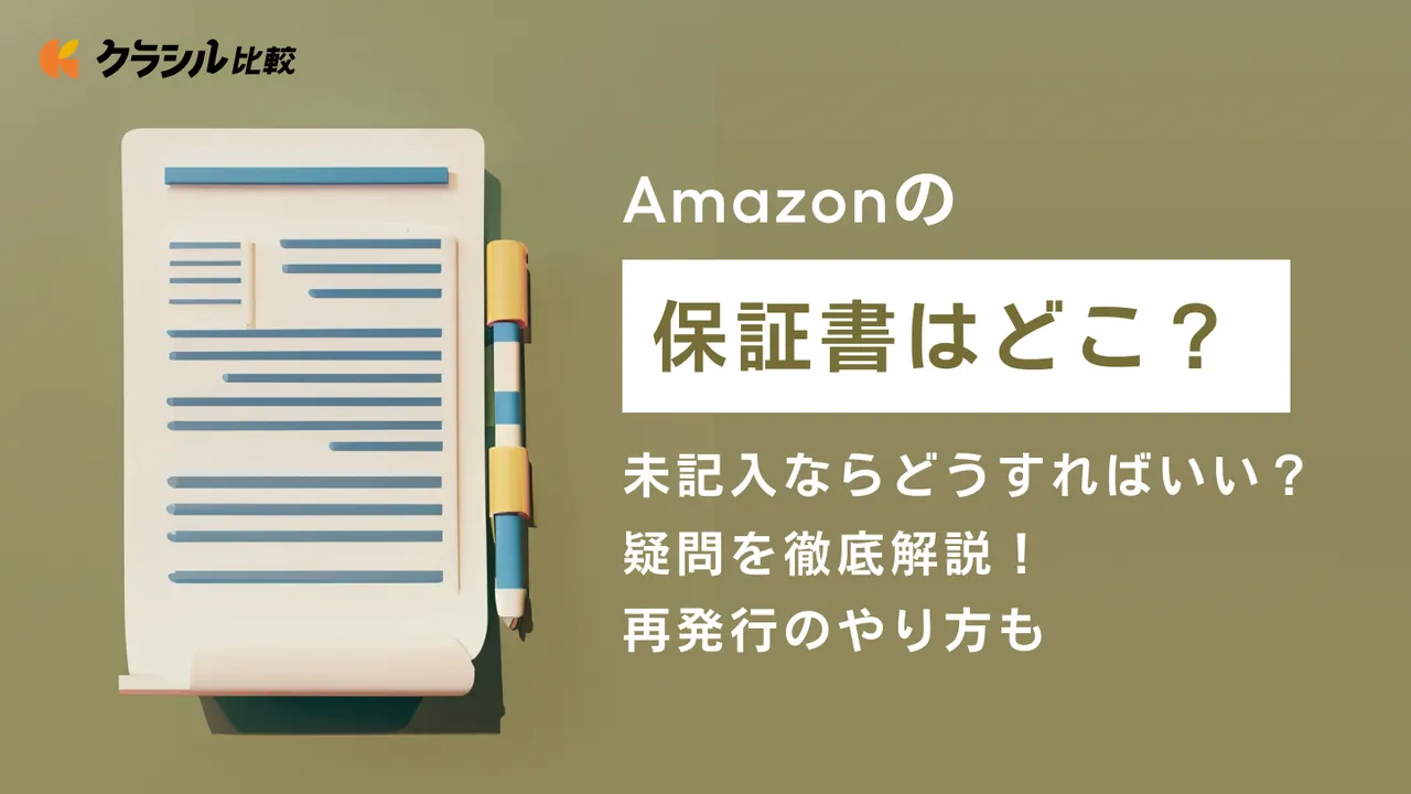 Amazonの保証書はどこ？未記入ならどうすればいい？疑問を徹底