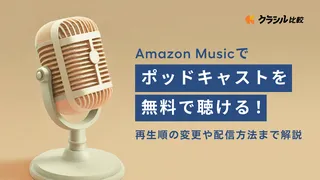 Amazon Musicでポッドキャストを無料で聴ける!再生順の変更や配信方法まで解説