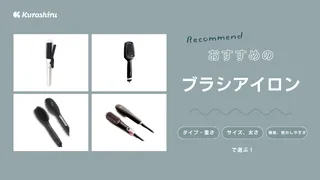 ブラシアイロンのおすすめ11選！選び方や使いやすい人気商品をご紹介！