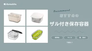 ザル付き保存容器のおすすめ15選！選び方や使い方など解説！レンジ対応商品も | クラシル比較