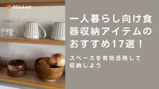一人暮らし向けの食器収納アイテムおすすめ17選!スペースを有効活用して収納しよう!