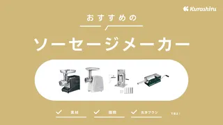 ソーセージメーカーのおすすめ8選!選び方やアウトドアでの使い方も紹介