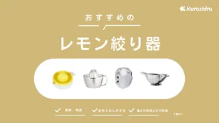 レモン絞り器のおすすめ13選!レモネードやドレッシング作りも簡単・便利