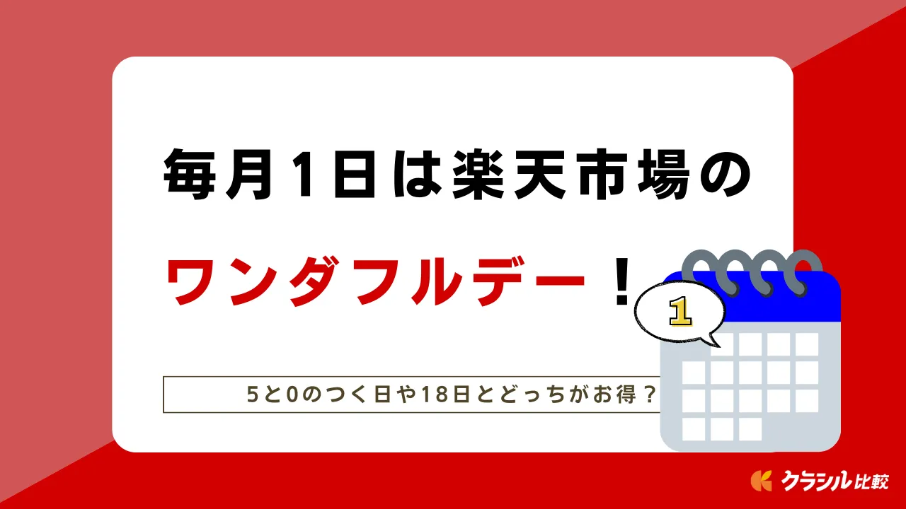 毎月1日は楽天市場の「ワンダフルデー」！5と0のつく日や18日とどっちがお得？ | クラシル比較