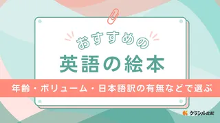 英語絵本のおすすめ14選!子ども向けから大人向けまでご紹介!選び方を解説
