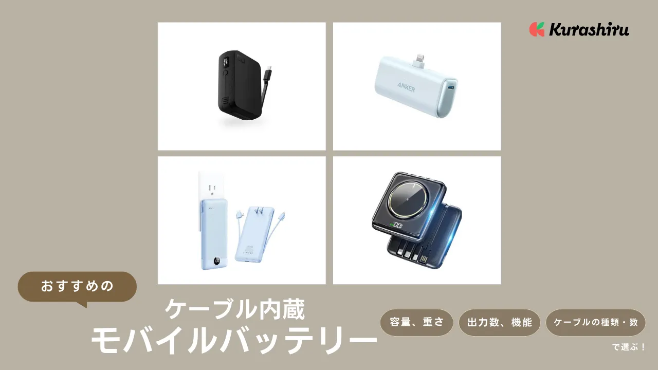 2024】ケーブル内蔵モバイルバッテリーのおすすめ15選！軽量モデルなど 