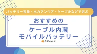 【2025年】ケーブル内蔵モバイルバッテリーのおすすめ12選！軽量モデルなどご紹介