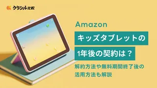 Amazonキッズタブレットの1年後の契約は？解約方法や無料期間終了後の活用方法も解説