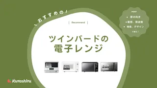 【2025年】ツインバードの電子レンジのおすすめ11選!選び方や魅力を徹底解説