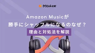 Amazon Musicが勝手にシャッフルになるのなぜ?理由と対処法を解説