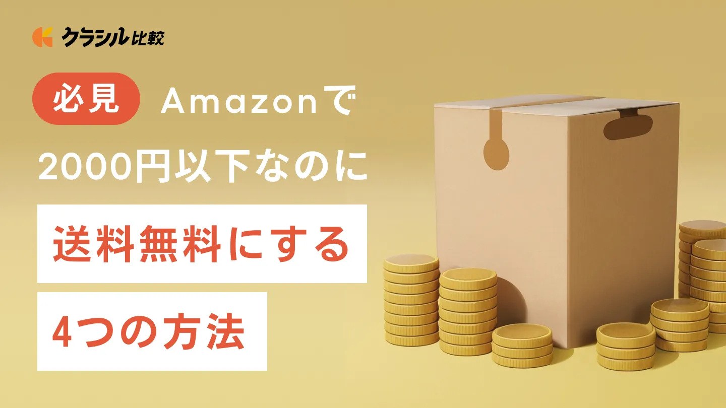 必見】Amazonで2000円以下（未満）なのに送料無料にする4つの方法