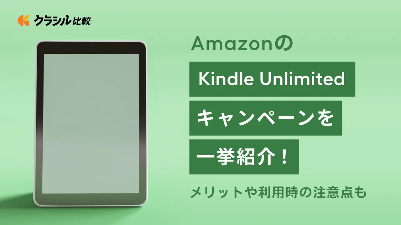 AmazonのKindle Unlimitedキャンペーンを一挙紹介！メリットや利用時の