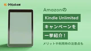 AmazonのKindle Unlimitedキャンペーンを一挙紹介！メリットや利用時の注意点も