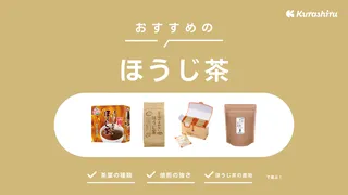 ほうじ茶のおすすめ14選!ティーバッグや茶葉タイプをご紹介