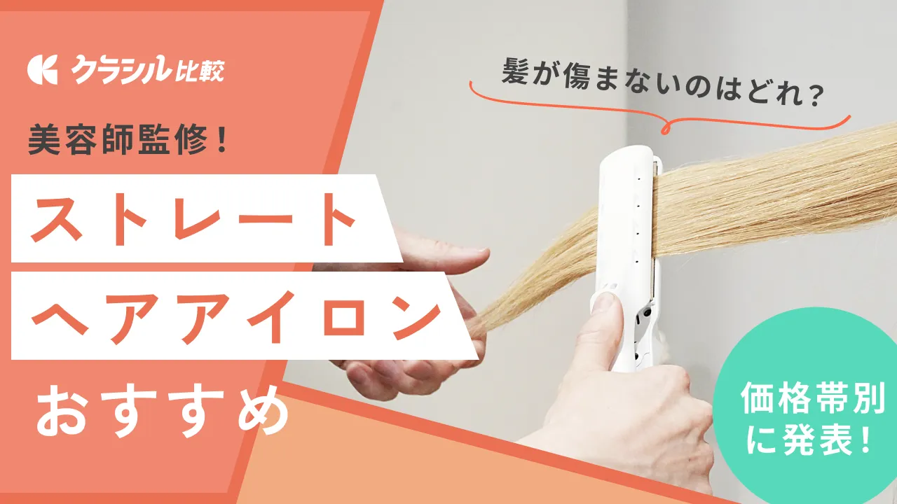【美容師監修】ストレートアイロンのおすすめ14選！人気ランキングと選び方を紹介 | クラシル比較