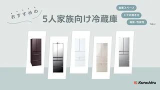 【2025年】5人家族向け冷蔵庫のおすすめ7選!何リットル必要?サイズを徹底解説!