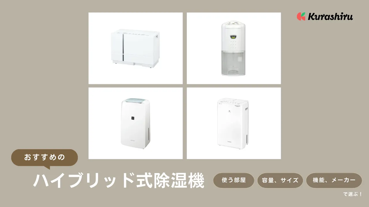 ハイブリッド除湿機 取りに来れる方限定！ 【2025年版】衣類乾燥除湿機